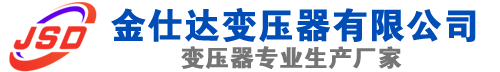 铜川(SCB13)三相干式变压器,铜川(SCB14)干式电力变压器,铜川干式变压器厂家,铜川金仕达变压器厂